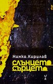 Слънцето сърцето. Поезия - Нинко Кирилов - книга