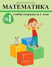 Учебна тетрадка по математика № 1 за 1. клас - Здравка Паскалева, Мая Алашка - учебна тетрадка