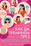 Как да преминем през менопаузата - Тамсен Фадал - книга