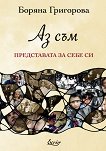 Аз съм: Представата за себе си - Боряна Григорова - книга