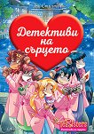 Детективи на сърцето - Теа Стилтън - детска книга