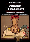 Синове на Сатаната - Вили Лилков - книга