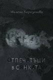 Отпечатъци в сянката. Поезия - Милена Харизанова - книга