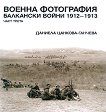 Военна фотография. Балкански войни 1912 - 1913 - част 3 - Даниела Цанкова-Ганчева - книга