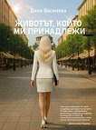 Животът, който ми принадлежи - Дони Василева - книга