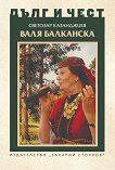 Валя Балканска : Биография - Светозар Казанджиев - книга