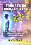 Тайната да виждаш аури - Олга Михова - книга