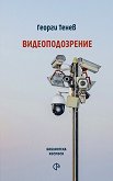 Видеоподозрение. Поезия - Георги Тенев - книга