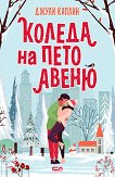 Коледа на Пето авеню - Джули Каплин - книга