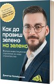 Как да правиш зелено на зелено - Димитър Калайджиев - книга