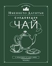 Следобеден чай в имението Даунтън - Гарет Нийм - книга