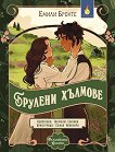 Брулени хълмове - Емили Бронте - детска книга