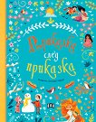 Приказка след приказка - детска книга