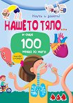 Научи и залепи! Човешкото тяло... и още 100 неща за него - детска книга