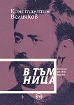 В тъмница. Спомени от 1876 година - Константин Величков - книга