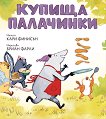 Купища палачинки - Кари Финисън - детска книга