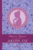 Джейн Еър. Луксозно издание - Шарлот Бронте - книга