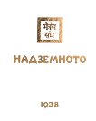 Надземното. 1938 - част 3 - книга