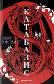 Катабазис - Р. Ф. Куанг - книга