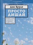Просто дишай - Дан Бруле - книга