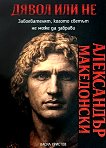 Дявол или не: Александър Македонски : Биография - Васил Христов - книга