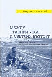 Между стаения ужас и светлия възторг - Владимир Игнатов - книга