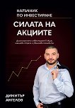 Силата на акциите - Димитър Ангелов - книга