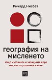 География на мисленето - Ричард Ю. Нисбет - книга