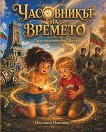 Часовникът на времето: Приключението на Шипка - Ивелина Иванова - детска книга