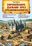 Европейските държави през Средновековието - Еди Тейлър - книга