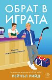 Обрат в играта - Рейчъл Рийд - книга