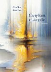 Сънувани дъждове. Стихове - Славка Зашева - книга