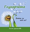 Глухарчето. Знаеш ли кой си? - Лили Даскалова - детска книга