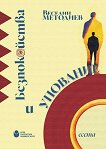 Безпокойства и упование. Есета - Веселин Методиев - книга