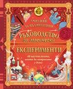 Ръководство за магически експерименти - А. Дж. Ууд - детска книга