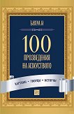 100 ������������ �� ���������� - ����� � - �����