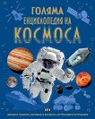 Голяма енциклопедия на Космоса - Джайлс Спароу, Клаудия Мартин - детска книга
