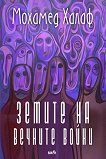 Земите на вечните войни - Мохамед Халаф - книга