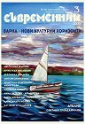 Съвременник - Списание за литература и изкуство - Брой 3 / 2025 г. - списание