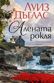 Алената рокля - Луиз Дъглас - книга