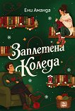 Заплетена Коледа - Ени Аманда - книга