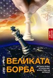Великата борба - Елън Г. Уайт - книга