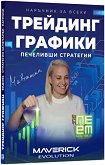 Трейдинг графики. Печеливши стратегии - Мая Ятанска - книга