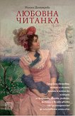 Любовна читанка - Милена Димитрова - книга