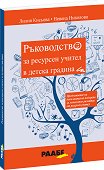 Ръководство за ресурсен учител в детска градина - Лилия Кисьова, Невена Николова - книга