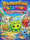 Вълшебни създания за оцветяване - Вероника В. Маркова - детска книга