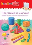 бамбиноЛЮК: Подготовка за училище - детска книга