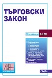 Търговски закон 2026 - книга