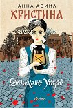 Христина. Дочакано утро - Анна Авиил - книга
