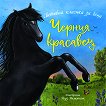Черния красавец - детска книга